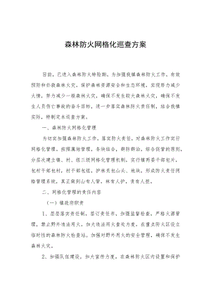 森林防火网格化巡查方案.docx