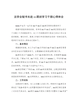 法学会秘书长赴xx跟班学习干部心得体会.docx