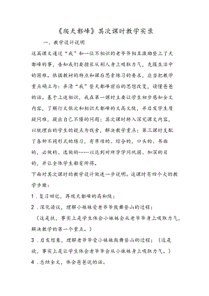 《爬天都峰》第二课时教学实录.docx