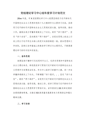 党组理论学习中心组年度学习计划范文.docx