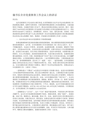 秘书长全市党委督查工作会议上的讲话.docx
