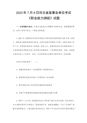 2023年7月8日河北省直事业单位考试《职业能力测验》试题.docx