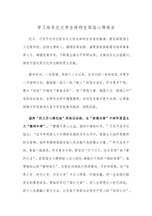学习给东北大学全体师生回信心得体会.docx