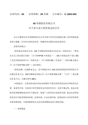 XX传媒股份有限公司关于参与设立投资基金的公告.docx