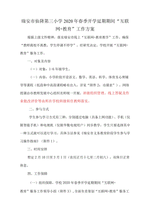 瑞安市仙降第三小学2020年春季开学延期期间“互联网 教育”工作方案.docx
