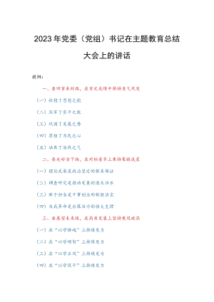2023年党委（党组）书记在主题教育总结大会上的讲话.docx