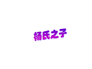 杨氏之子课件2精品教育.ppt