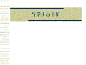 异常步态分析.ppt