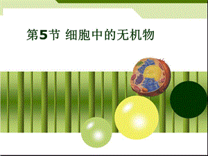 细胞中的无机物讲课用精品教育.ppt