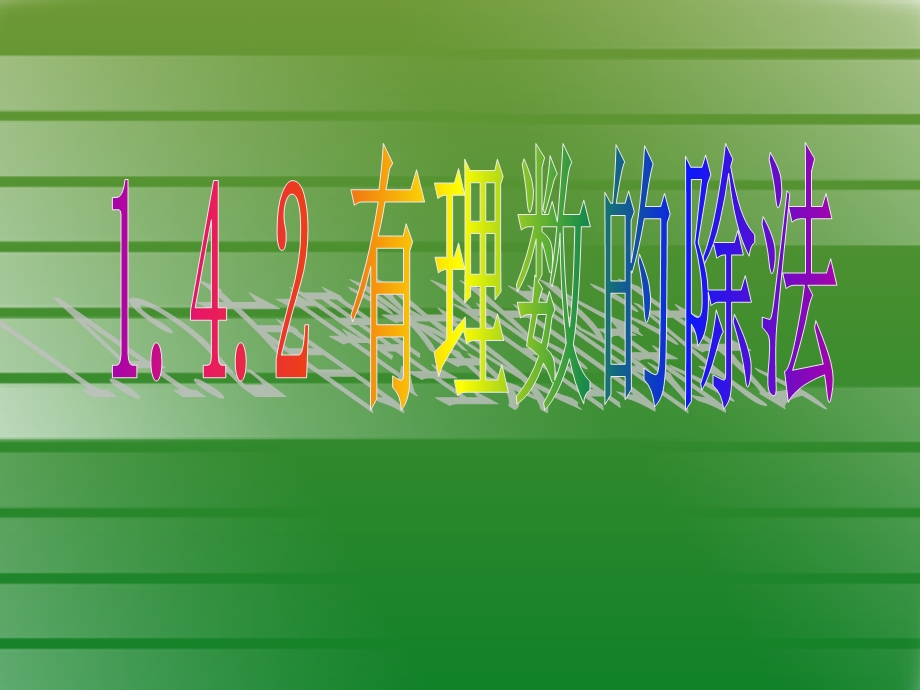 有理数的除法 精品教育.ppt_第1页