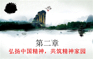 弘扬中国精神ppt.ppt