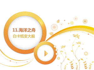 校本课程教学课件精品教育.ppt