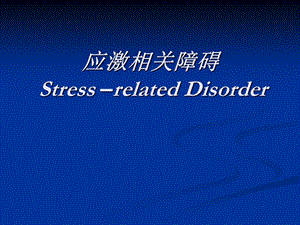 应激相关障碍Stress–relatedDisorder.ppt