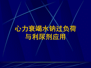 心力衰竭水过负荷与利尿剂应用名师编辑PPT课件.ppt