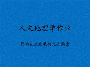 影响农业发展的因素.ppt
