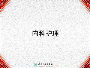 心包炎病人的护理医学幻灯片.ppt