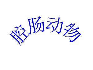 腔肠动物、扁形动物精品教育.ppt