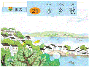 苏教版二上21水乡歌PPT精品教育.ppt