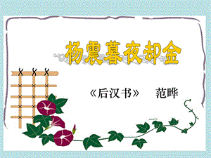 杨震暮夜却金 精品教育.ppt