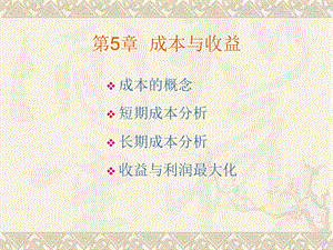 微观经济学 成本理论.ppt