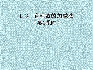 有理数加减法精品教育.ppt