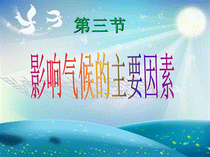 影响气候的主要因素郑波.ppt