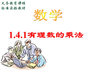有理数乘法1精品教育.ppt