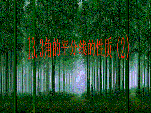 角平分线性质2精品教育.ppt
