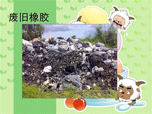 废橡胶课件.ppt