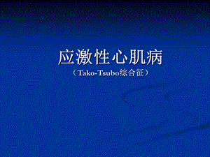 应激性心肌病.ppt