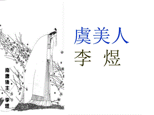 虞美人最终版精品教育.ppt