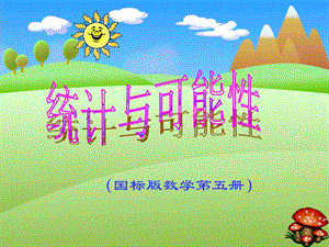 统计与可能性2精品教育.ppt