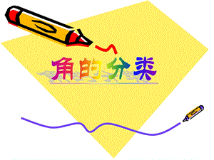 角的分类8ppt精品教育.ppt
