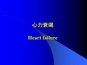 心力衰竭Heartfailure.ppt