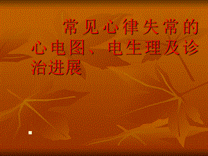 心律失常的心电图及诊治进展名师编辑PPT课件.ppt