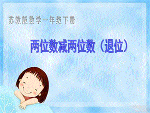 苏教版一下两位数减两位数退位减法微课课件精品教育.ppt