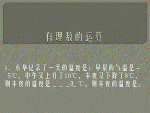有理数的运算精品教育.ppt