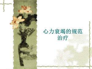 心力衰竭的规范治名师编辑PPT课件.ppt