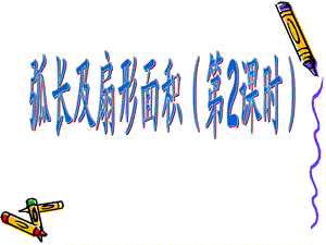 弧长和扇形的面积2.ppt