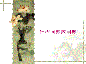 行程问题应用题精品教育.ppt