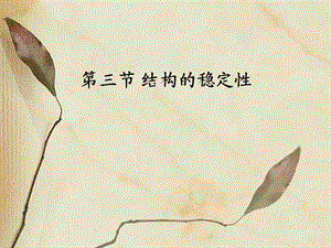 影响结构稳定性的因素.ppt