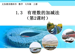 有理数加减法2精品教育.ppt