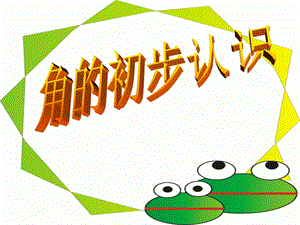 角的初步认识PPT课件3精品教育.ppt