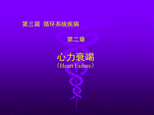 心力衰竭名师编辑PPT课件.ppt