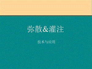 弥散与灌注.ppt