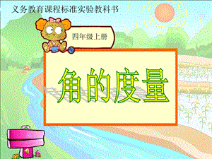 角的度量说课稿精品教育.ppt