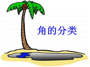 角的分类22PPT精品教育.ppt