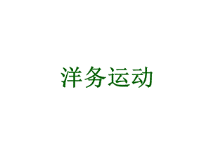 洋务运动 精品教育.ppt