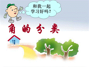 角的分类23PPT精品教育.ppt