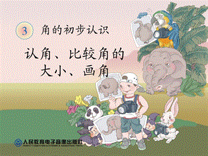 角的初步认识1精品教育.ppt